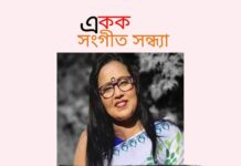 আয়োজিত সংগীত সন্ধ্যা 12 August 2022 Friday at 19.00 pm